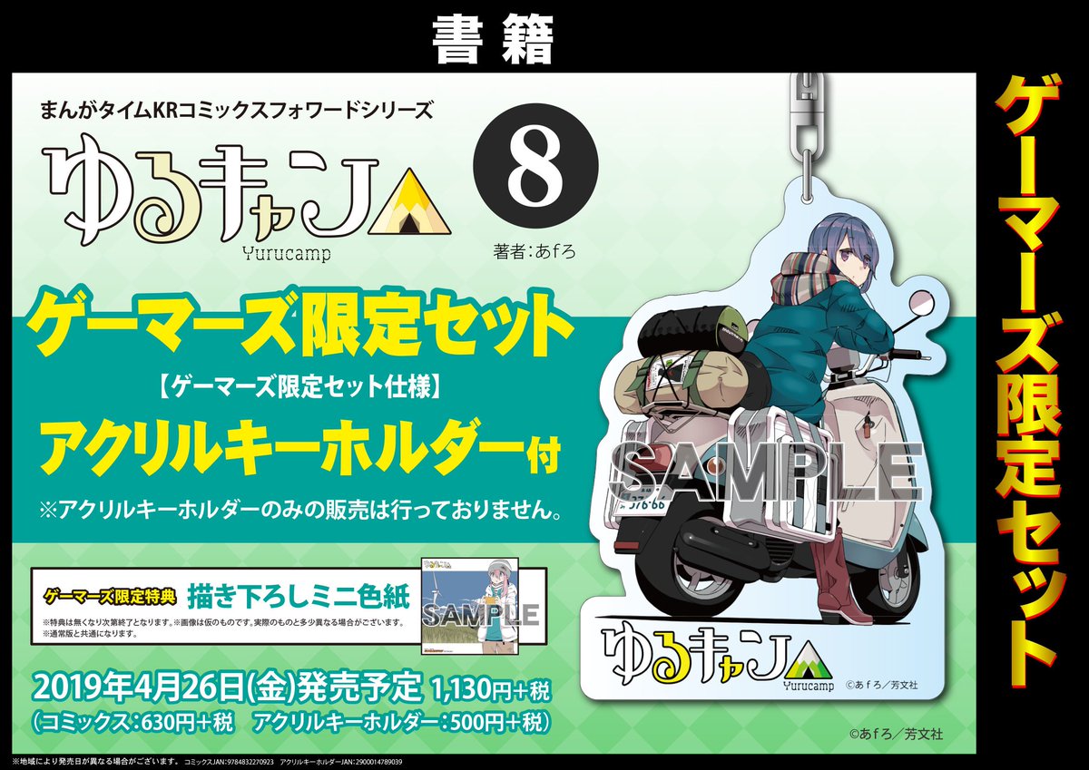 Akihabaraゲーマーズ本店 ご予約受付中 ゆるキャン 8巻 ゲーマーズ限定セット の予約は したゲマ 発売日が近付いて来たゲマよー このアクリルキーホルダーのリンちゃん ゲーマーズ限定セットでのみ御迎え出来るので お気を付け下さいませゲマ