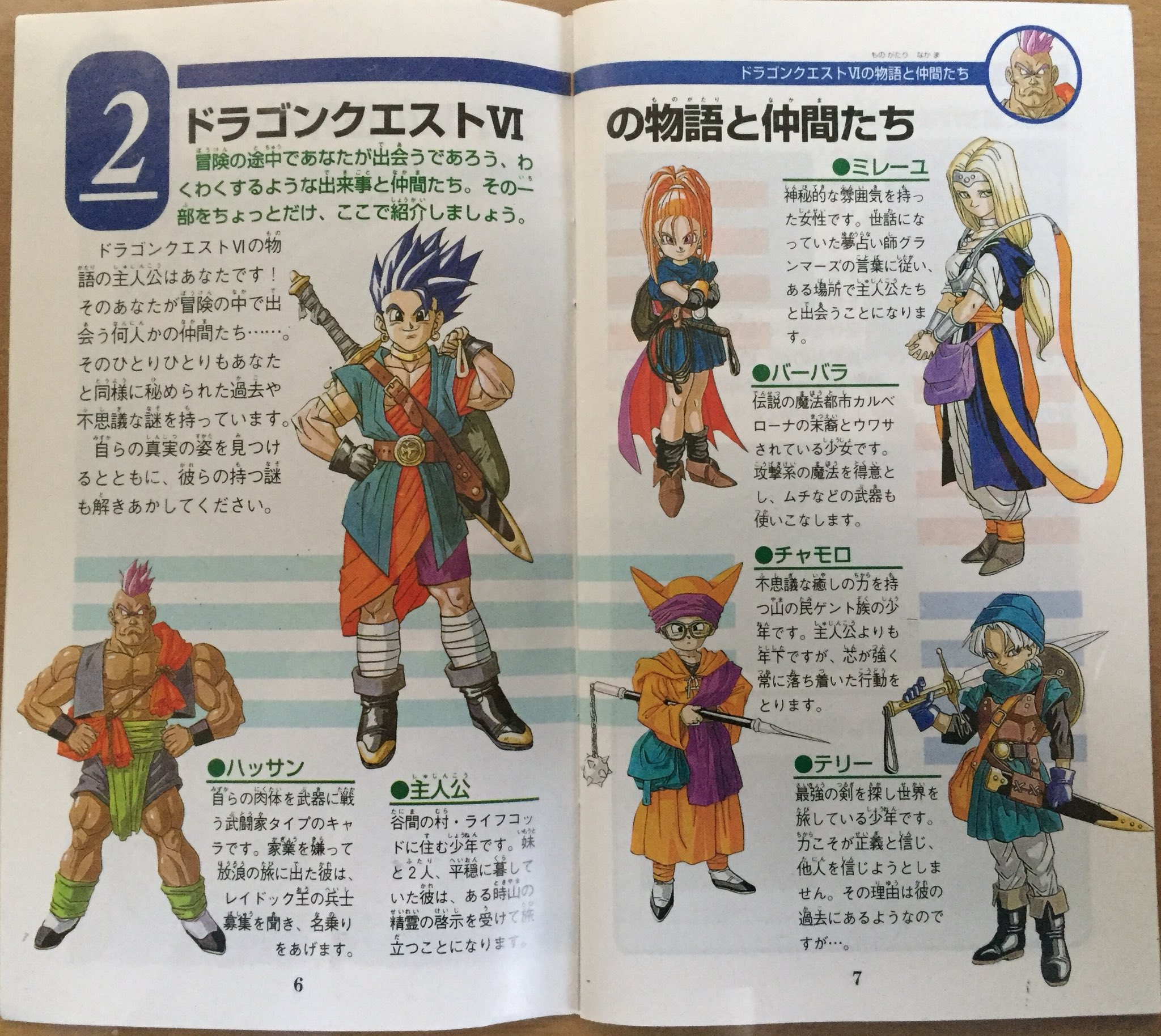 勇者なにぬね Dqファン パーティキャラクター紹介 この後はオープニングから序盤にかけてチュートリアルが載っている ドラクエ取扱説明書 Dq6 T Co W9aglxvjwx Twitter