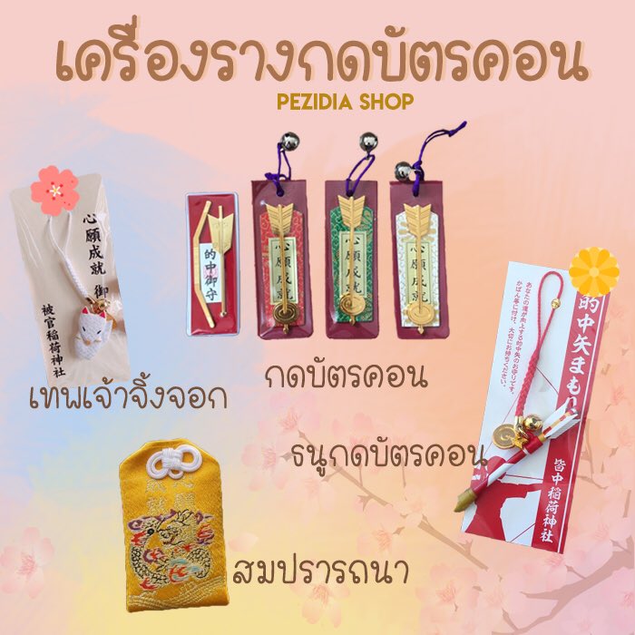 ⛩ เครื่องรางญี่ปุ่น 🎋 tweet media