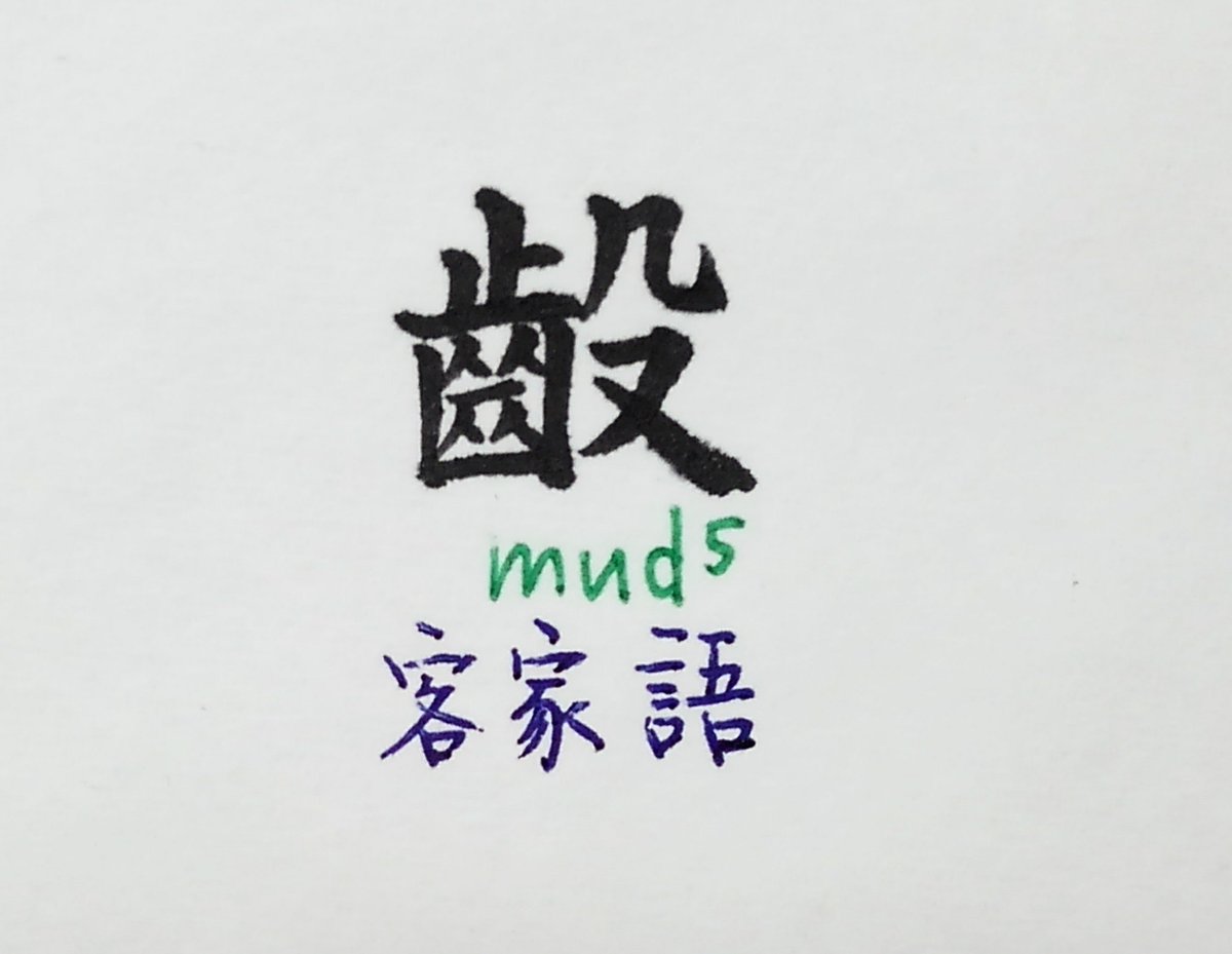 拾萬字鏡 0 歯を失い入れ歯をつけず歯茎だけで咀嚼する老人を指す漢字 客家語 かなり限定的な意味をもつ 辞書には 客方言標準音詞典 に載る 拾萬字鏡 0 歯を失い入れ歯をつけず歯茎だけで咀嚼する老人を指す漢字 客家語 かなり限定的な意味をもつ 辞書には 客方言標準音詞典 に載る