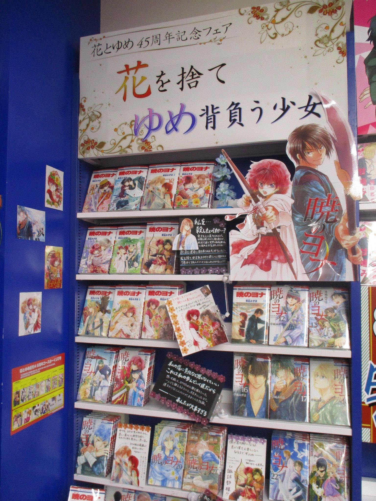 アニメイト池袋本店 花ゆめ45周年フェア開催中 対象商品ご購入で 45周年記念コースター をプレゼント また 4階のコーナーでは 草凪みずほ 先生 暁のヨナ を展開中 花ゆめを代表する名作 この機会に アニメイト池袋本店 花ゆめ45周年フェア開催中 対象商品ご購入で 45周年記念コースター をプレゼント また 4階のコーナーでは 草凪みずほ 先生 暁のヨナ を展開中 花ゆめを代表する名作 この機会に