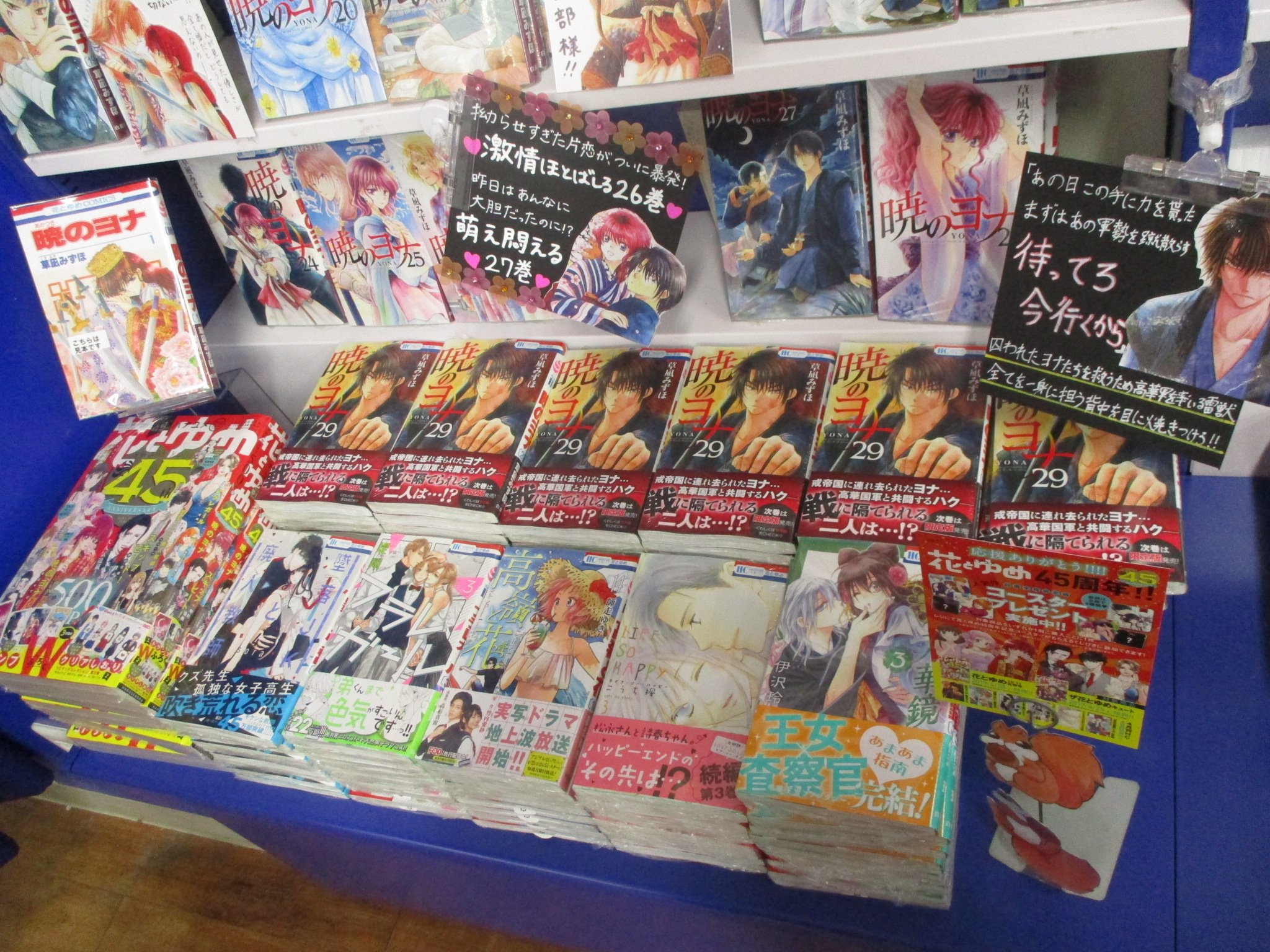 アニメイト池袋本店 花ゆめ45周年フェア開催中 対象商品ご購入で 45周年記念コースター をプレゼント また 4階のコーナーでは 草凪みずほ 先生 暁のヨナ を展開中 花ゆめを代表する名作 この機会に