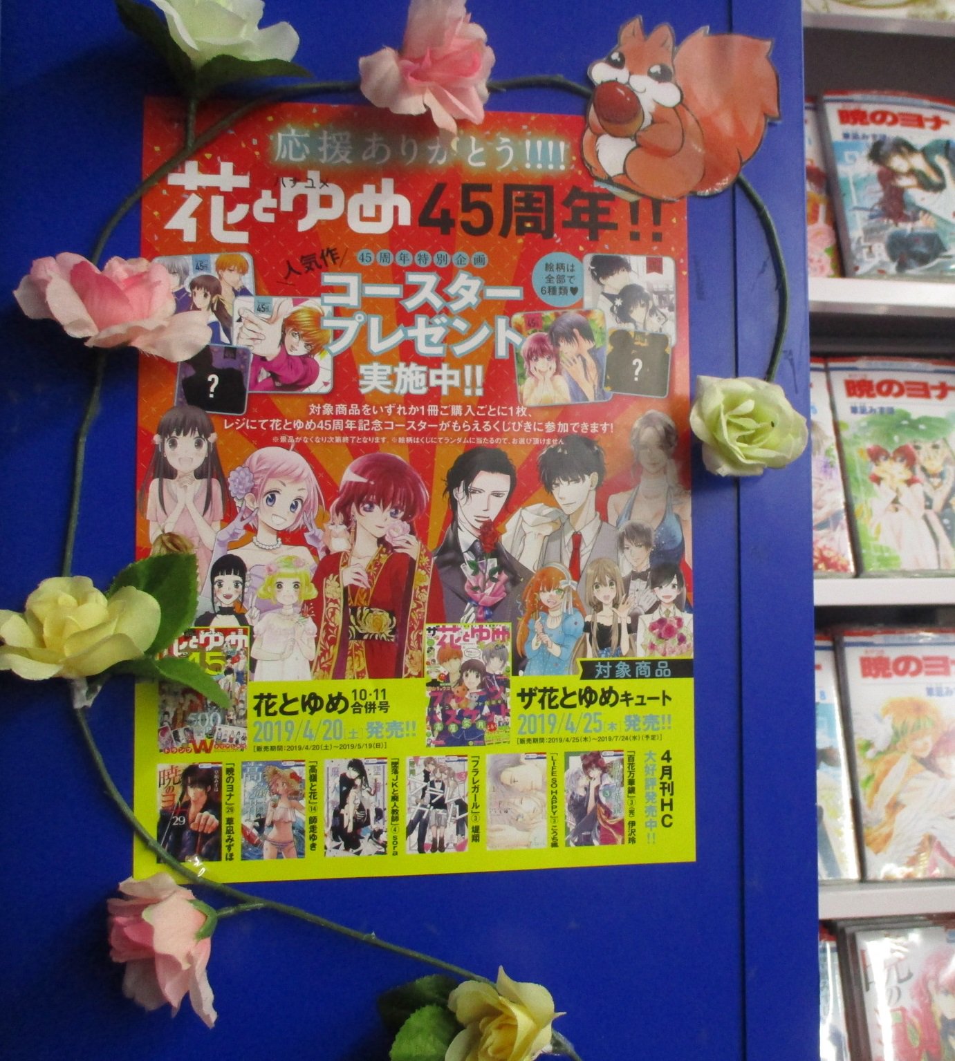 アニメイト池袋本店 花ゆめ45周年フェア開催中 対象商品ご購入で 45周年記念コースター をプレゼント また 4階のコーナーでは 草凪みずほ 先生 暁のヨナ を展開中 花ゆめを代表する名作 この機会に アニメイト池袋本店 花ゆめ45周年フェア開催中 対象商品ご購入で 45周年記念コースター をプレゼント また 4階のコーナーでは 草凪みずほ 先生 暁のヨナ を展開中 花ゆめを代表する名作 この機会に