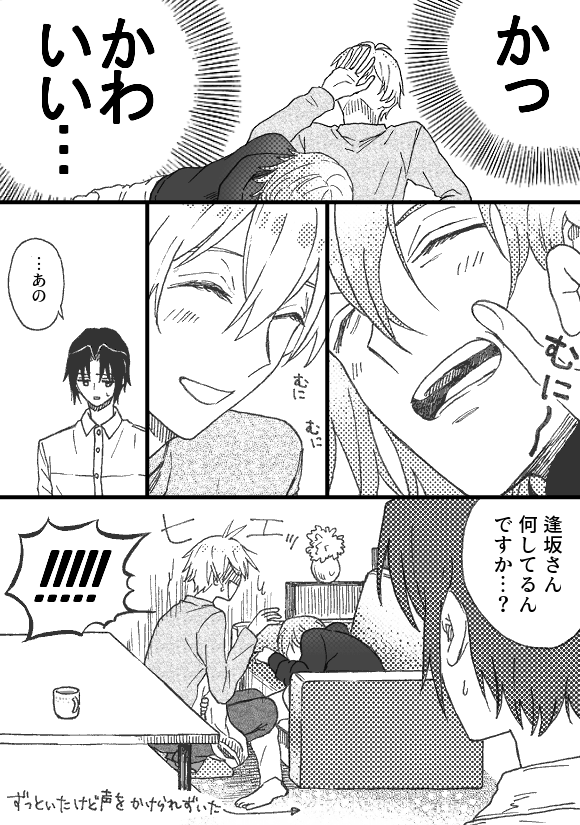 無防備な相方で遊ぶ逢坂 