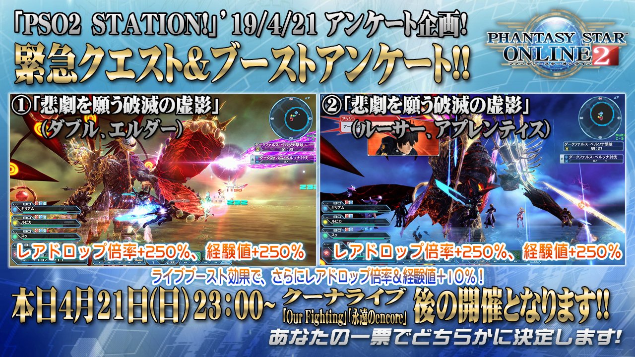 O Xrhsths Phantasystaronline2 Sto Twitter Pso2 Station 放送中 4 21 日 23 00 クーナライブ後の緊急クエスト ブーストアンケート 悲劇を願う破滅の虚影 ダブル エルダー か ルーサー アプレンティス どちらもレアドロ倍率 経験値 250