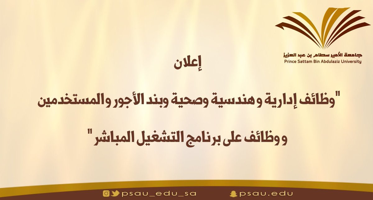 وظائف إدارية وهندسية وصحية وعلى بند الأجور والمستخدمين وعلى برنامج التشغيل المباشر في جامعة الأمير سطام.
.
.
للتقديم: np.psau.edu.sa/ar/news/2019/0…
-
