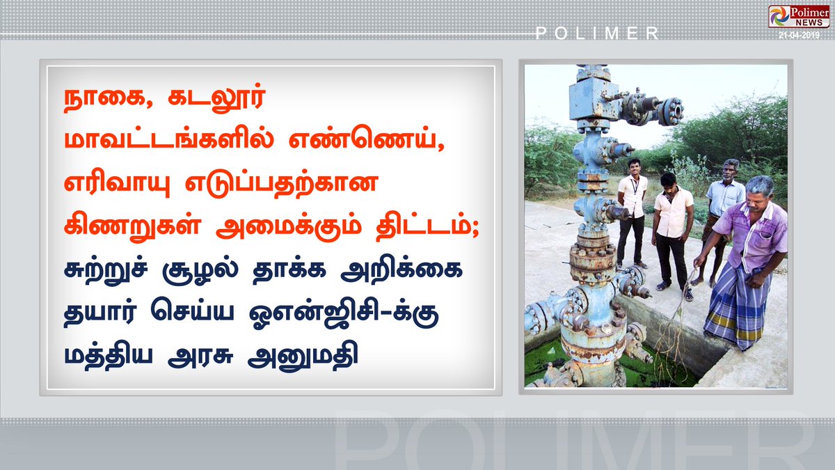 polimernews's tweet image. ஓஎன்ஜிசி-க்கு மத்திய அரசு அனுமதி
#ONGC #ONGCProject | #CentralGovt #Cuddalore #Nagai | #Polimer #Polimernews #News
