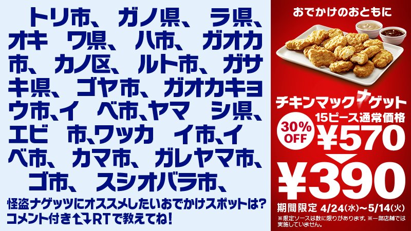 #怪盗ナゲッツ にオススメしたいおでかけスポットと言えば❗️❓コメント付きRT🔁で教えて🤗 #チキンマックゲット #15ピース390円 は 4/24(水)から❗️ #怪盗ナゲッツはとんでもいものを盗んでいきました 真相は→ w.mdj.jp/1a12rm