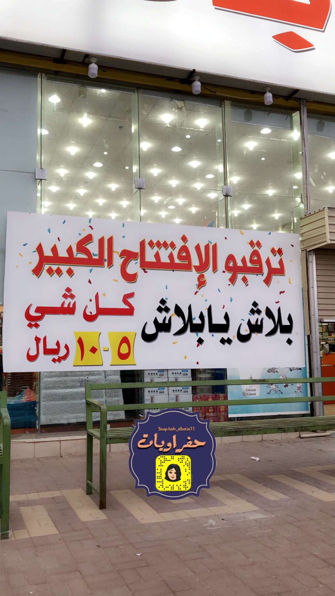 حفراويات No Twitter احداث الحفر بلاش يابلاش كل شي 5ريال و10 ريال اواني منزليه وملابس ومكياج وادوات تنظيف موقعه حفرالباطن طريق الملك عبدالعزيز مقابل هرفي الي جمب العقاريه استفسارات اعلانات اخبار وظائف تغطيات