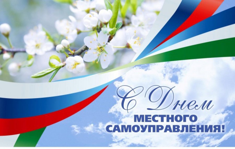 Поздравления открытка с днем местного самоуправления