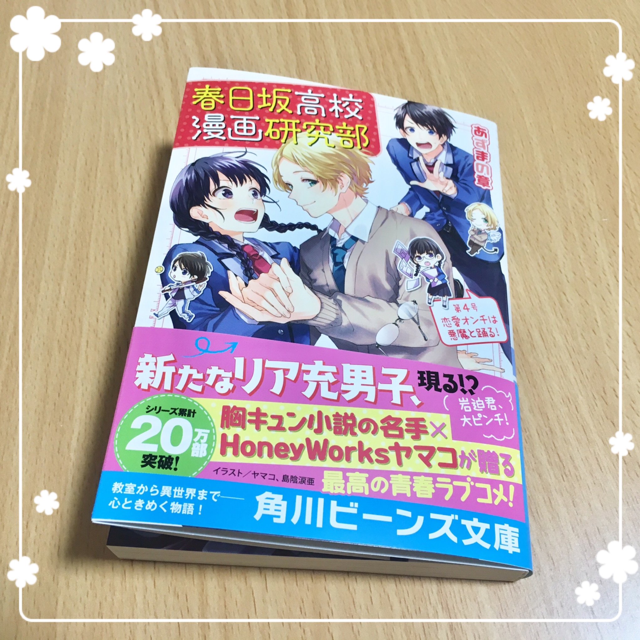 島陰涙亜 1 16ヒロインたるもの コミカライズ 5 1発売 あずまの章先生著 小説 春日坂高校漫画研究部 第４号が5 1に発売されます カバーイラストはヤマコさん 本文イラストは私 島陰涙亜が担当させていただきました 色んなことが動き出す１冊