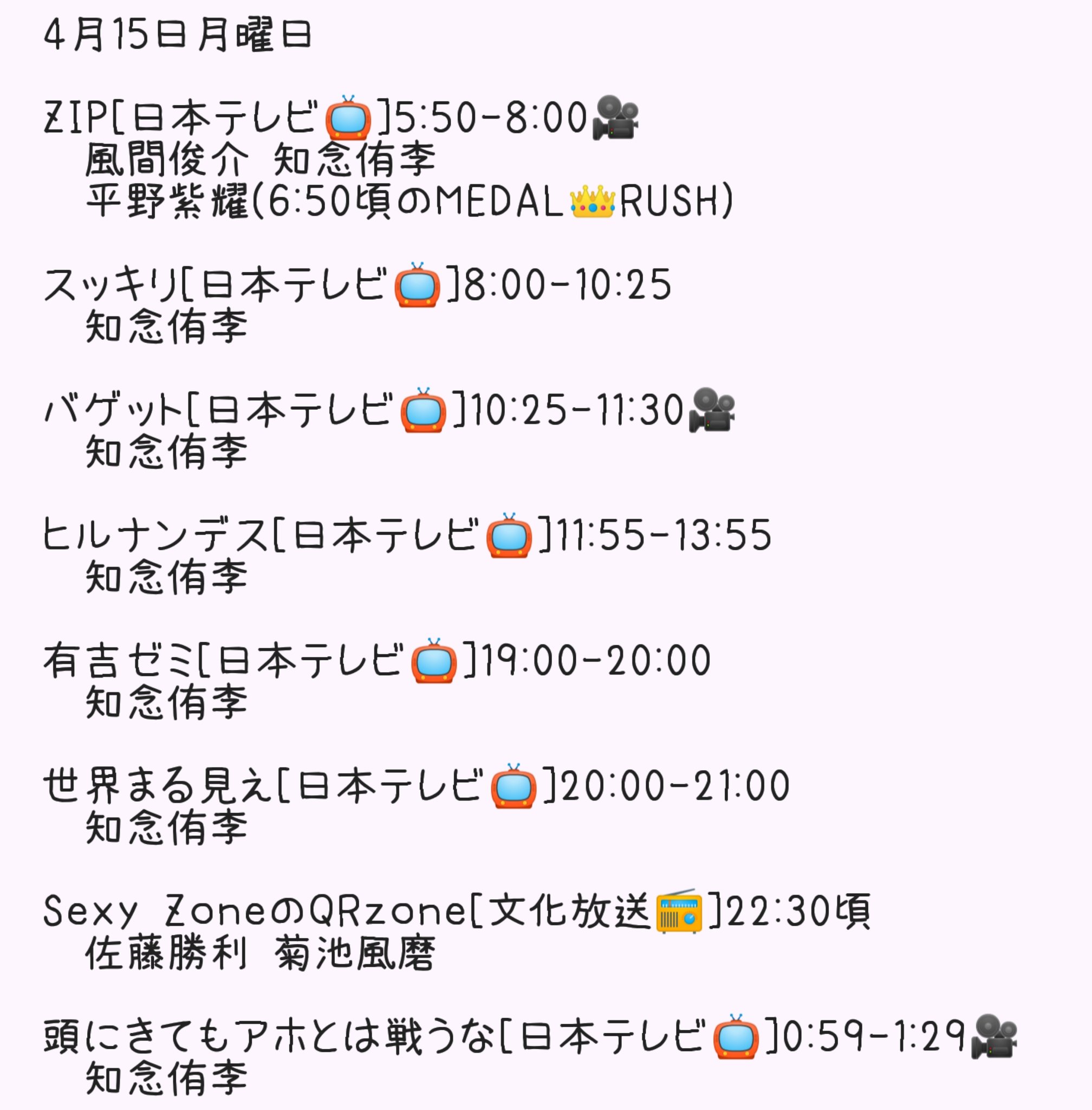 Kei 日にち間違っているけど 4月22日出演番組 頭にきてもアホとは戦うな 番宣で Zip スッキリ バゲット ヒルナンデス 生出演 有吉ゼミ 世界まる見え 知念侑李 そして ドラマスタートです T Co Nuc3jpgbof Twitter
