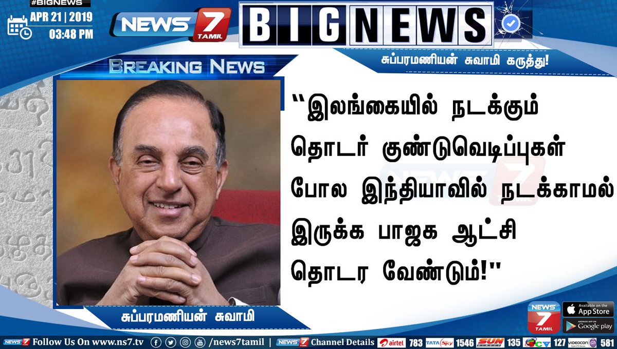 #BIGNEWS
இலங்கை தொடர் குண்டுவெடிப்பு - சுப்பரமணியன் சுவாமி ட்விட்டரில் கருத்து...!
http://www.ns7.tv | @Swamy39 | #SrilankaSerialBlast