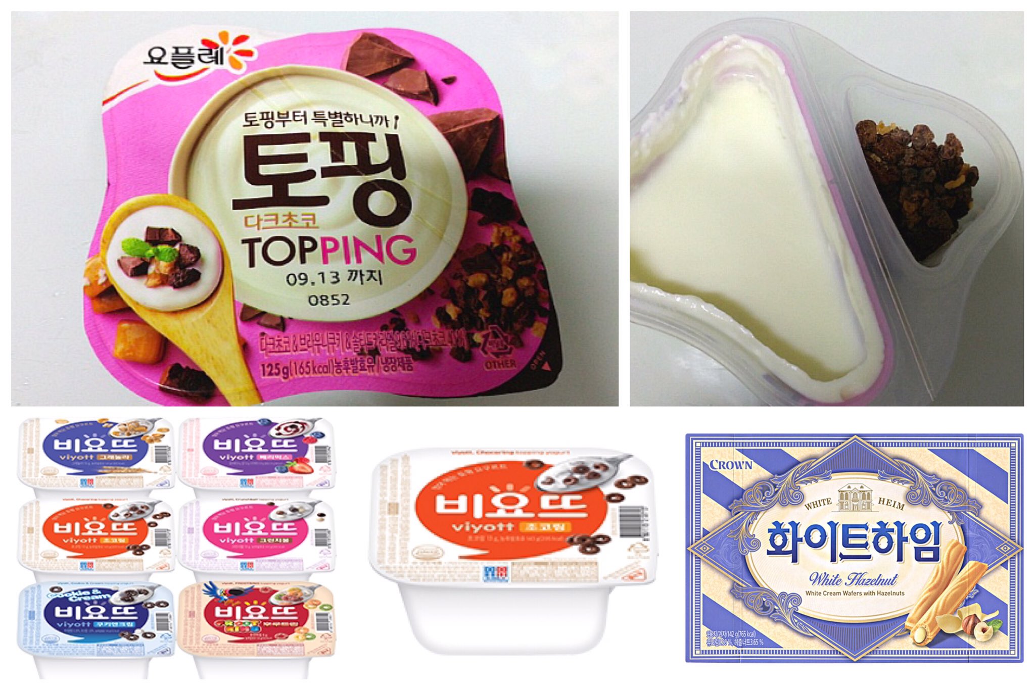 칸미 かんみ 유태양 韓国おすすめお菓子など ダウォン トッピング ヨーグルト ビヨット ヨーグルト ホワイトハイム エリーゼ ヨーグルトは150円前後 この3つはマート コンビニ等どこでも有 ダウォンは