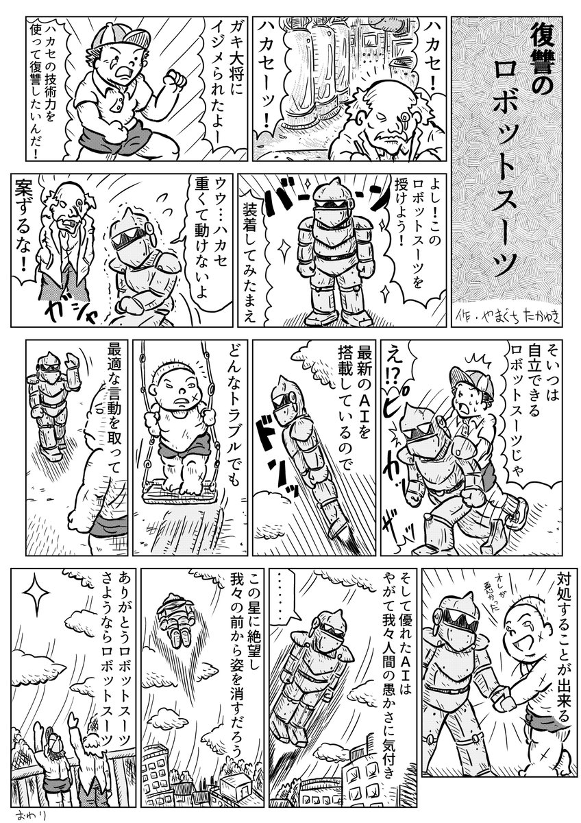 1Pショートギャグ漫画!
「復讐のロボットスーツ」
#ギャグ漫画 #オリジナル漫画 #過去作 #少しだけ加筆 