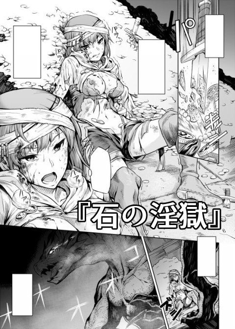 ■収録作品②
『石の淫獄』 