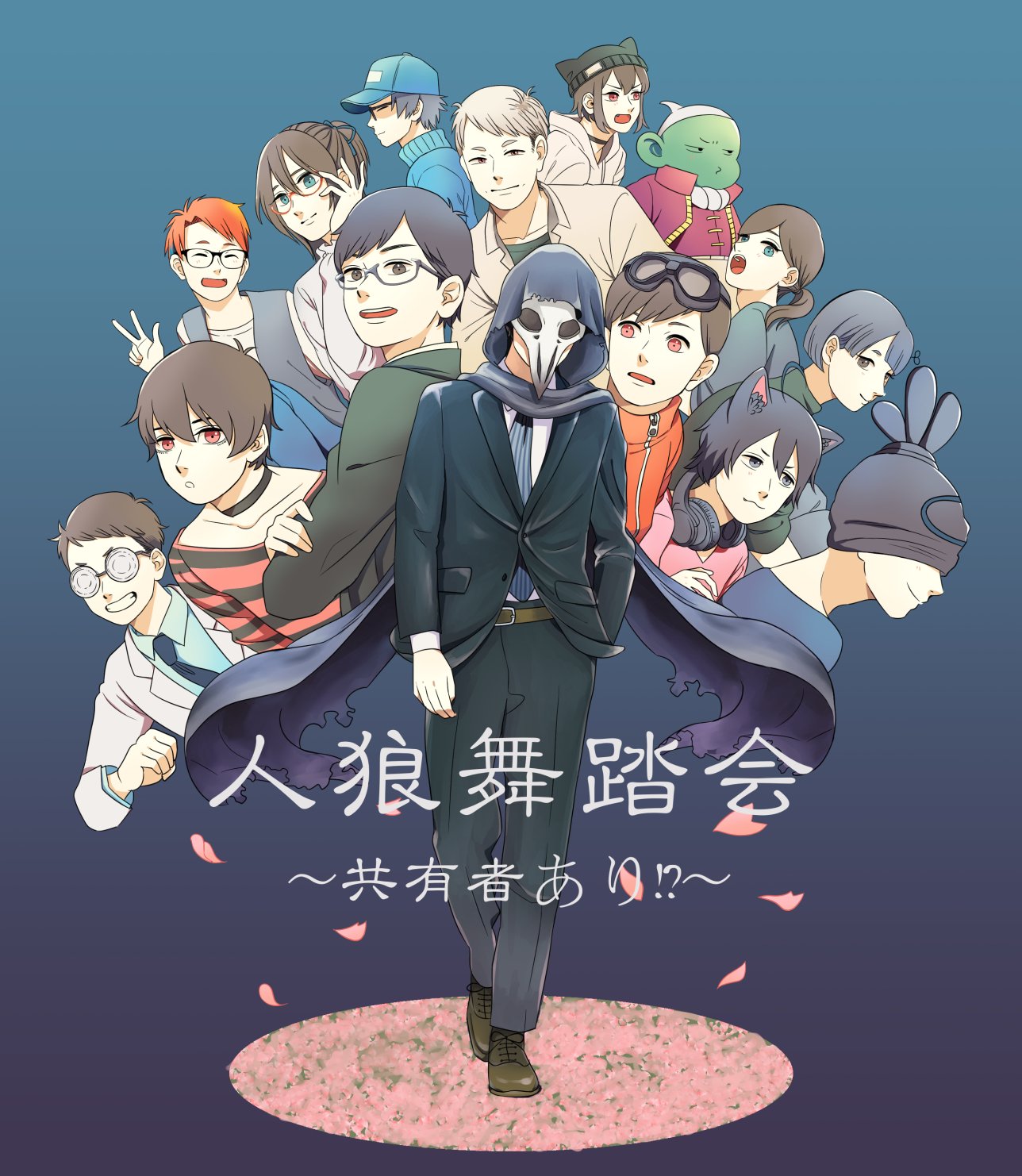千代田 人数多め楽しみ 人狼舞踏会 T Co 0ta6o0rwfl Twitter
