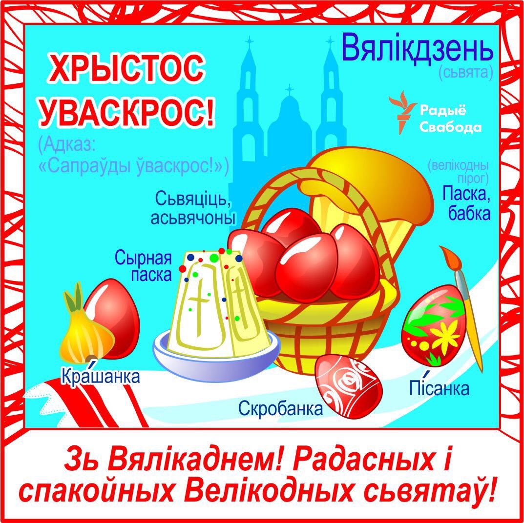 Хрыстос уваскрос сапрауды уваскрос