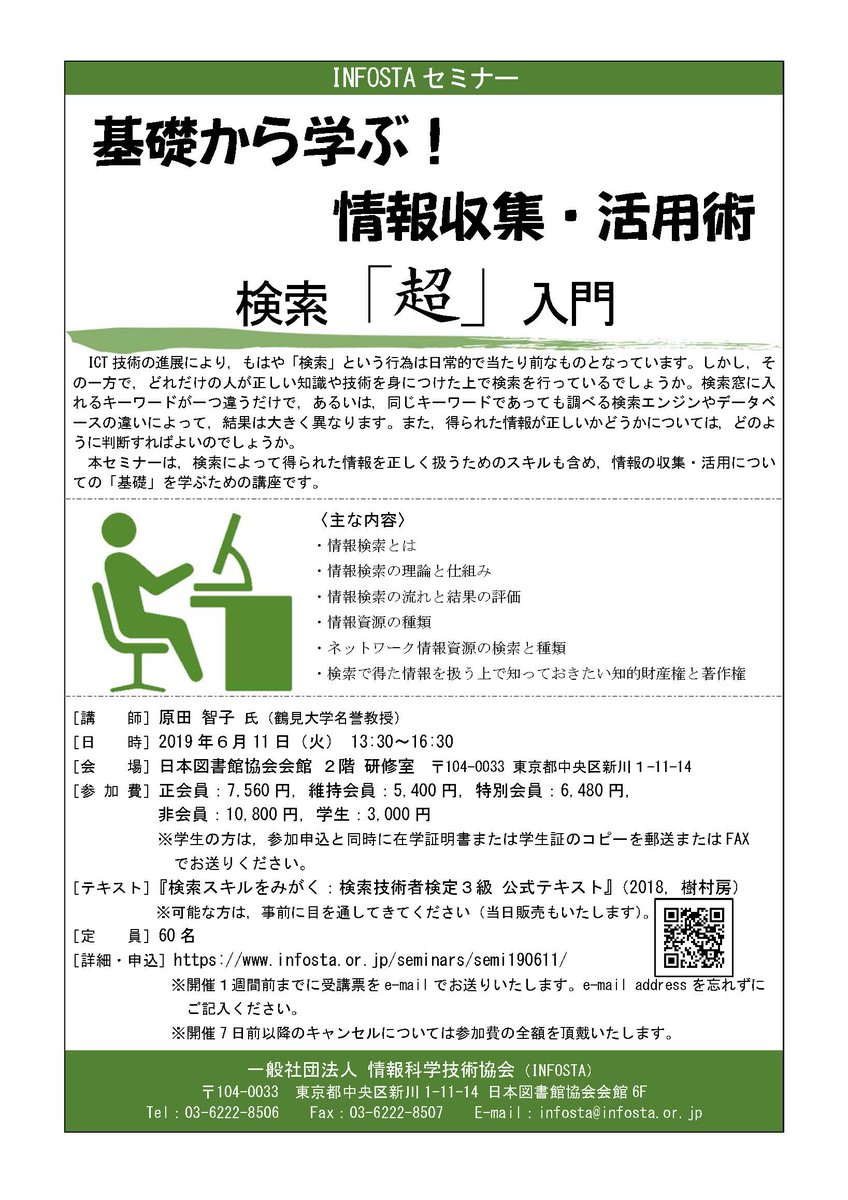 一社 情報科学技術協会 On Twitter 6月11日 開催 基礎から学ぶ 情報収集 活用術 検索 超 入門 2019年6月11日 火 13 30 16 30 レポート 論文作成や 仕事上での情報収集などに役立つ知識 技術を身につけることができます 情報の収集 活用術の 基礎