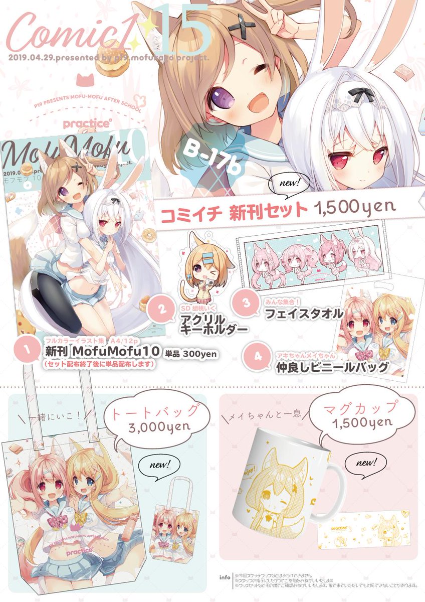 4/29の「COMIC★1 15」のお品書きです!
場所は【B-17b】 practice】です🐈
そしてFANBOXメンバーさん特典でタペストリープレゼントします♪
HP➡https://t.co/bCu1HuwgIe 