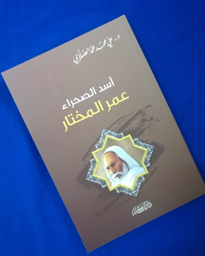 اسم الكتاب:  أسد الصحراء عمر المختار   
المؤلف: د. علي محمد الصلابي

عدد الصفحات:  207 صفحة [حجم صغير] 
سنة الطبع: 2017 م
الناشر:  دار ابن كثير

السعر: 1.500 ريال

للطلب:  WhatsApp: 93372484

#مكتبة_الفنر