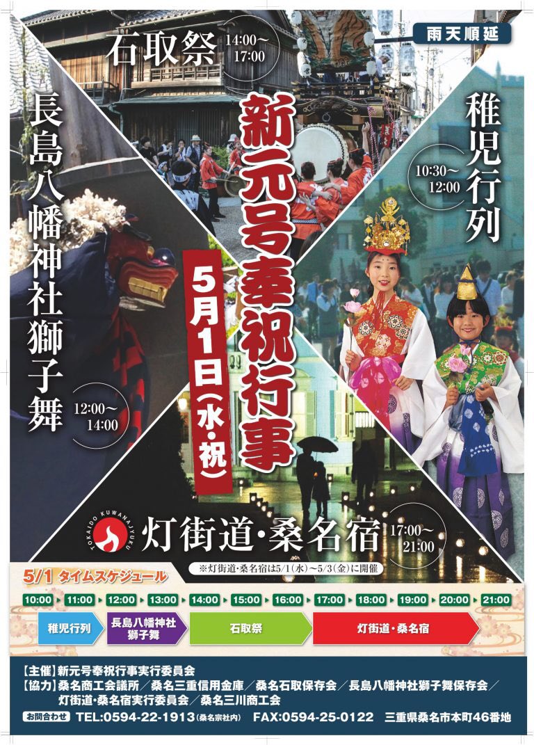 桑名総鎮守 桑名宗社 春日神社 5月1日に天皇陛下の御譲位に伴い 新元号 令和 が示されました それに伴い石取祭 八幡神社獅子舞の各団体の協力により桑名の文化伝統で奉祝イベントを執り行いたく存じます メイン会場の桑名宗社では 新元号特別御 桑名総鎮守 桑名宗社 春日神社 5月1日に天皇陛下の御譲位に伴い 新元号 令和 が示されました それに伴い石取祭 八幡神社獅子舞の各団体の協力により桑名の文化伝統で奉祝イベントを執り行いたく存じます メイン会場の桑名宗社では 新元号特別御
