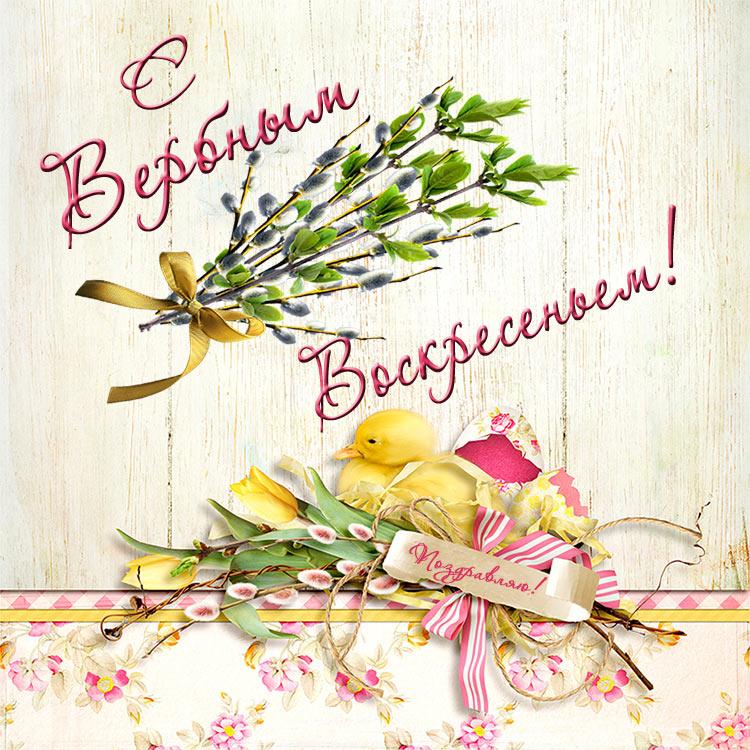 Открытки с вербным воскресеньем винтажные, открытки поздравлениями днем
