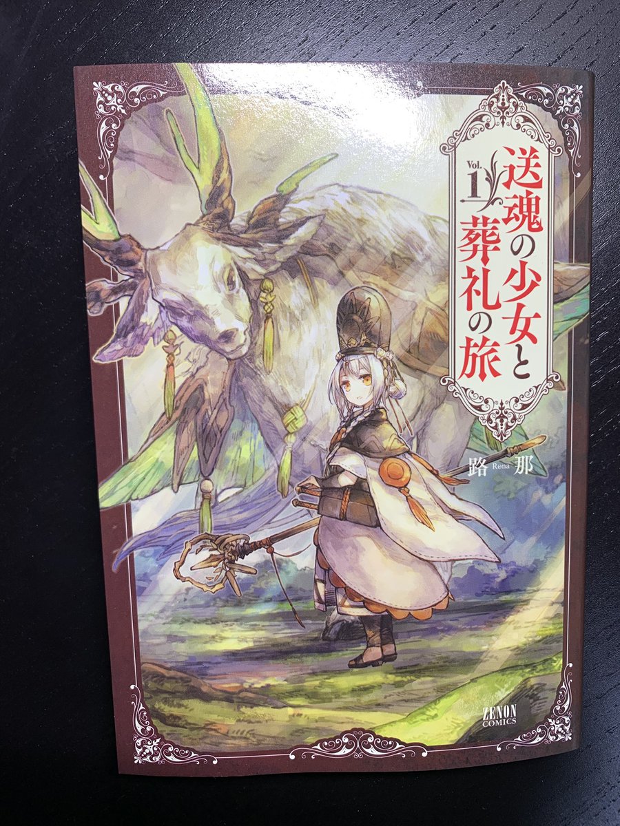 路那さんの単行本届いてた! 