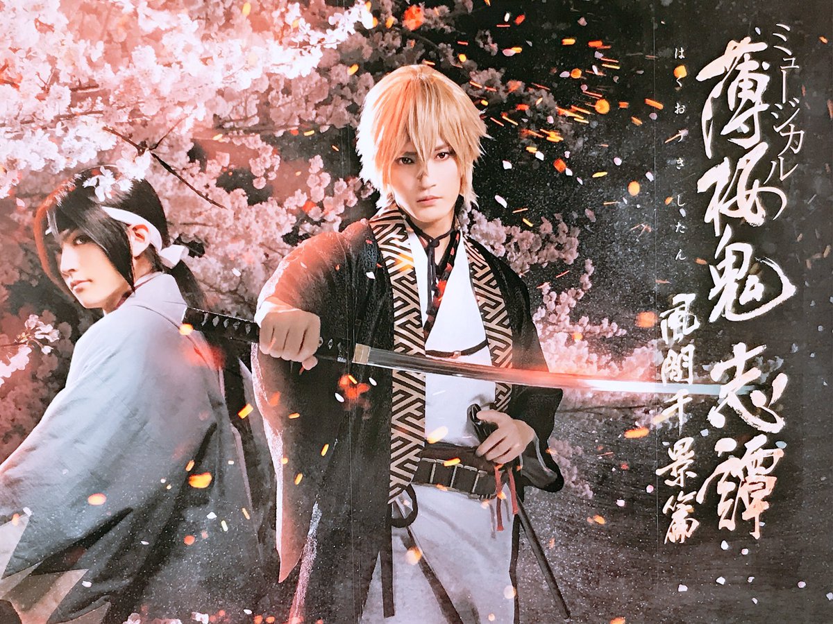 薄桜鬼志譚 Twitter Search