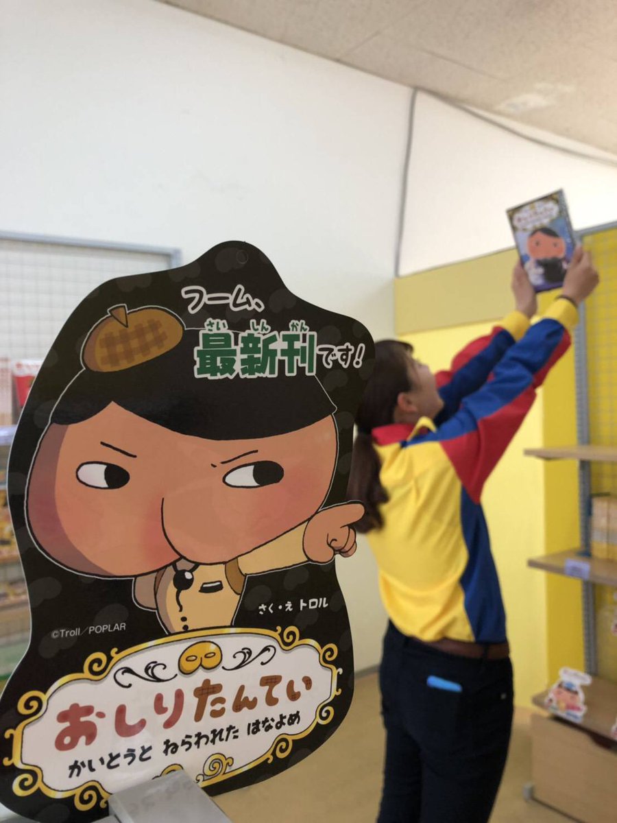 公式 グリーンランド遊園地 熊本 A Twitteren 昨日より おしりたんてい の最新刊が販売開始となりました イベントもいよいよ5月6日まで まだの方はぜひお越しください 後ろのスタッフ なぞとき おしり 熊本イベント 九州初開催 フームにおいますね
