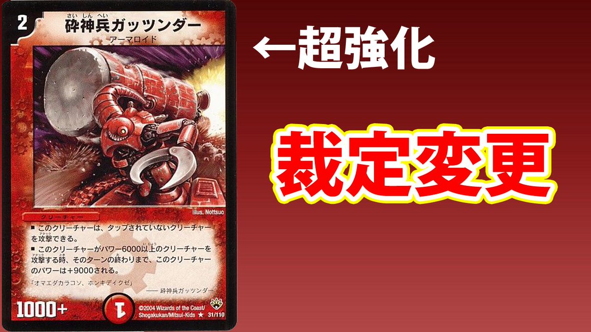 デュエルマスターズ】裁定変更で《破神兵ガッツンダー》が超強化された デュエルマスターズ】裁定変更で《破神兵ガッツンダー》が超強化された