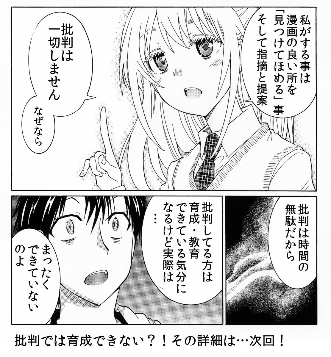 そして叱っても何も生まれないのでなお先生は褒めます 仮に猛岡くんが洋画ファンでアニメが苦手だった場合、真逆のことを言っていた可能性があります なお先生はそう言う人です。なお先生は「苦手」の克服が目的なので。