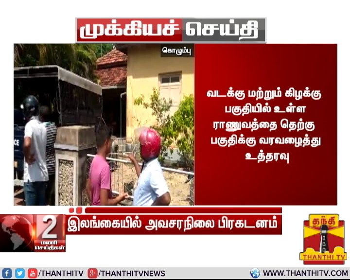 ThanthiTV's tweet photo. #Breaking இலங்கையில் அவசர நிலை பிரகடனம்...

* மேலும் அசம்பாவிதங்களை தவிர்க்க, மாலை 4 மணி முதல் சமூக வலைதளங்களை முடக்க இலங்கை அரசு திட்டம்

* வடக்கு மற்றும் கிழக்கு பகுதியில் உள்ள ராணுவத்தை தெற்கு பகுதிக்கு செல்லுமாறு உத்தரவு

#SriLankaBlast | #Emergency | #SriLanka https://t.co/rSSndARVWY