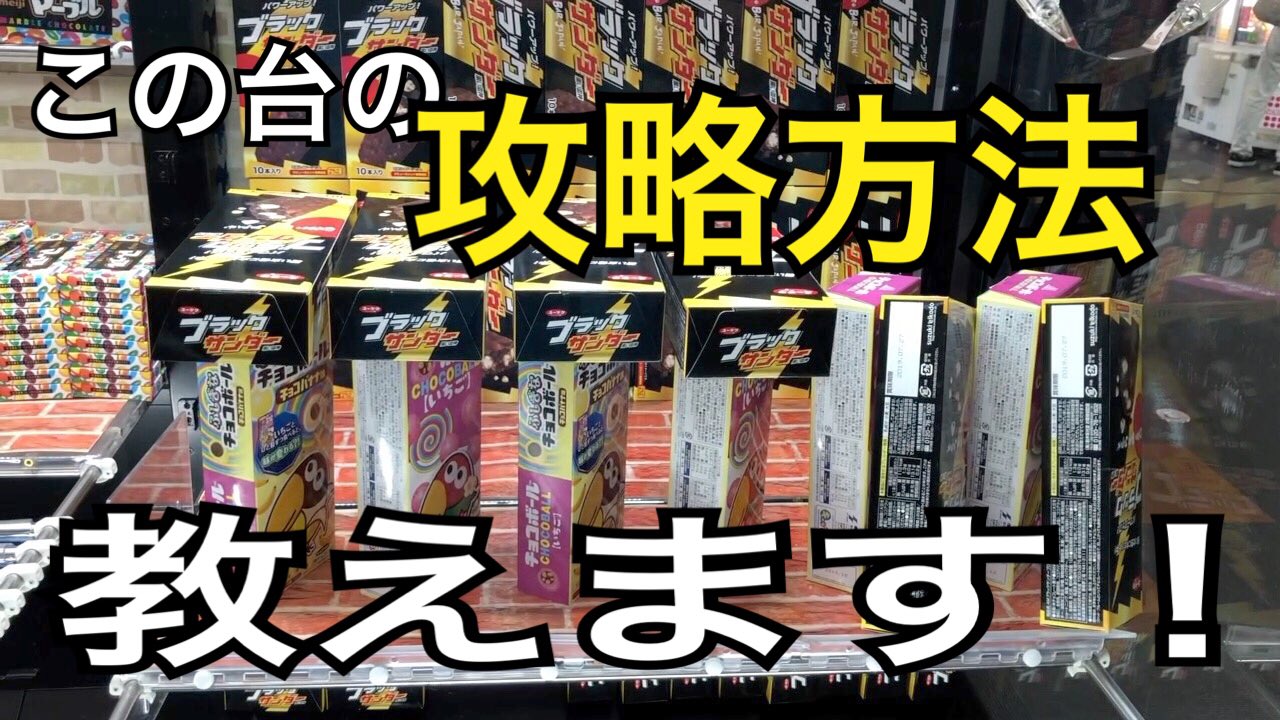 ট ইট র ういとほいの日常 Youtubeで検索 クレーンゲーム この設定の獲り方教えます 結果はこちらよりご覧ください T Co Miq36bms91 クレーンゲーム Ufoキャッチャー 攻略 攻略方法 コツ 大量ゲット 乱獲 お菓子 T Co