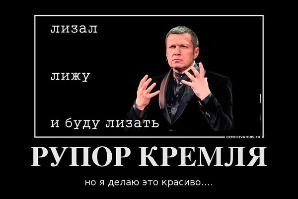 Бывший лижет. Соловьев демотиваторы. Приколы про Соловьева. Демотиваторы про Соловьева.