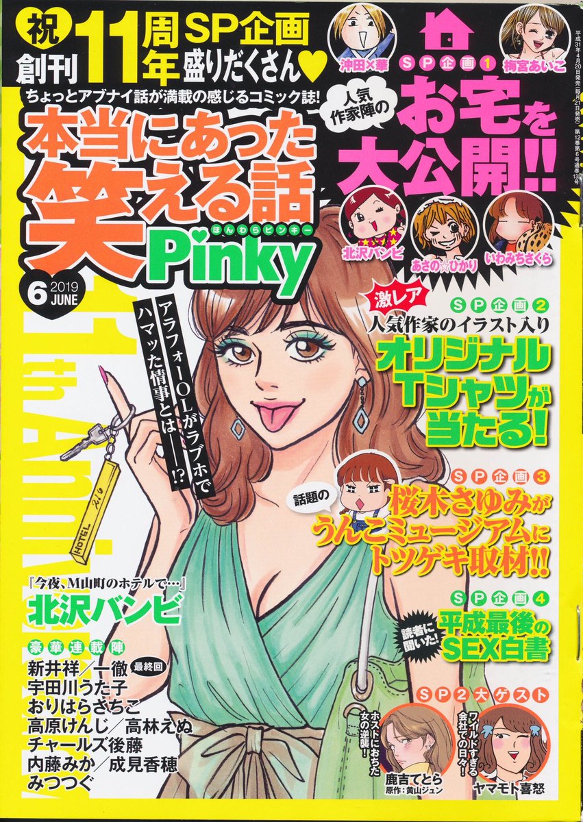 『本当にあった笑える話Pinky』6月号創刊11周年記念号!㊗️@BUNKA_4COMA  「今夜、M山町のホテルで…」巻頭カラーで掲載されてます!今回の主人公は、グレーなマッサージ屋を利用したアラフォーOL!?表紙イラストと、私の仕事場写真もぜひ見てくださいねー? 