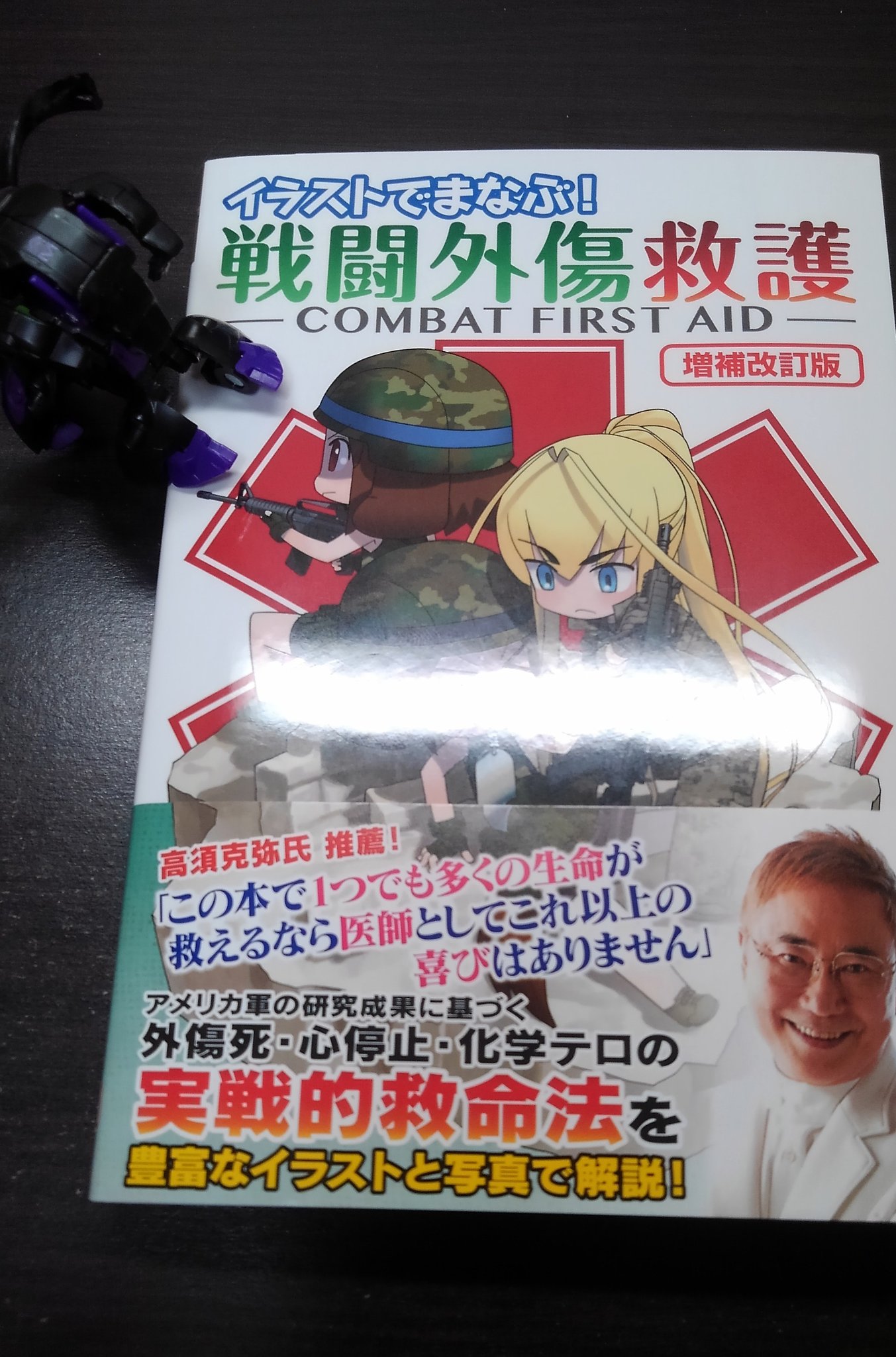５ イラストでまなぶ 戦闘外傷救護 表紙のイラストで手に取るの躊躇しちゃう人もいると思うが 中は様々な状況下での救護 救命の手順や優先順位の付け方 必要な道具までたっぷり写真付きで載っているので読んでおくともしもの時の為になると思うよ