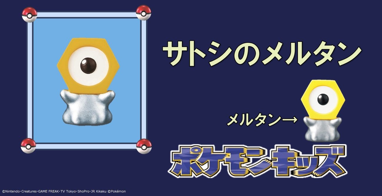 ポケモン食玩 公式 ポケモンキッズ25周年 チャラララ チャララララ チャ ラララ チャラララ サトシの メルタン ポケモンキッズ アニポケ Anipoke こちらのサトシのメルタンは明日発売予定 通常メルタンと同じパッケージからランダムで登場します T ポケモン食玩 公式 ポケモンキッズ25周年 チャラララ チャララララ チャ ラララ チャラララ サトシの メルタン ポケモンキッズ アニポケ Anipoke こちらのサトシのメルタンは明日発売予定 通常メルタンと同じパッケージからランダムで登場します T