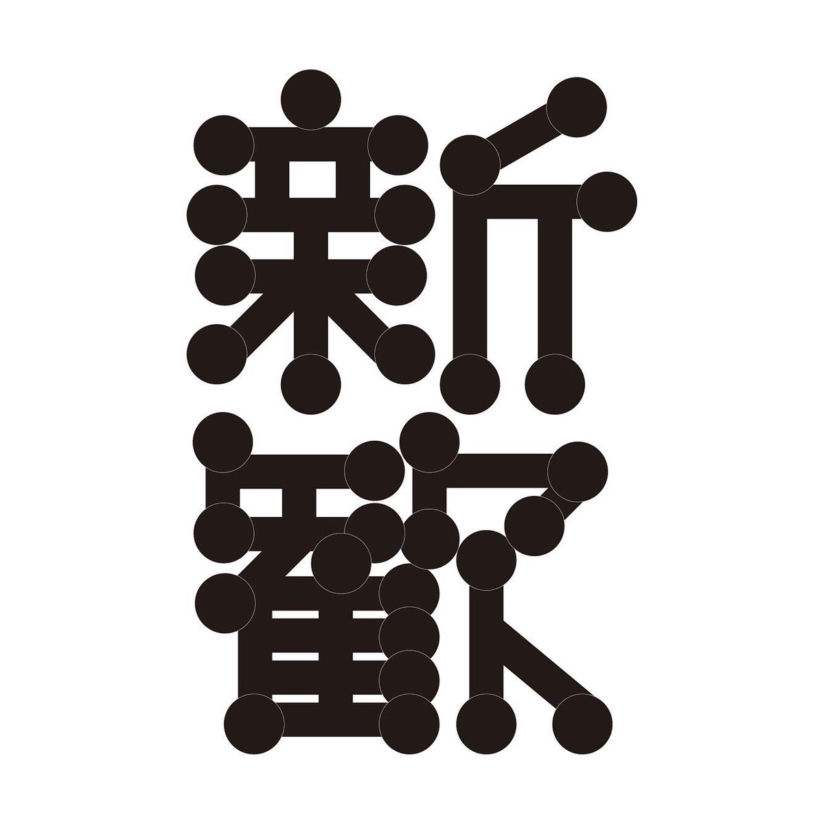 Zgra_phic's tweet photo. Julia 2019.04.21 #typography  #タイポグラフィ
今週は今年の新歓のことをいろいろ決めていたんですが、グラフィック迷いすぎて作りすぎたのでここで供養💀
あと3つあるのでいつか流します https://t.co/Cs7SkRvGcy