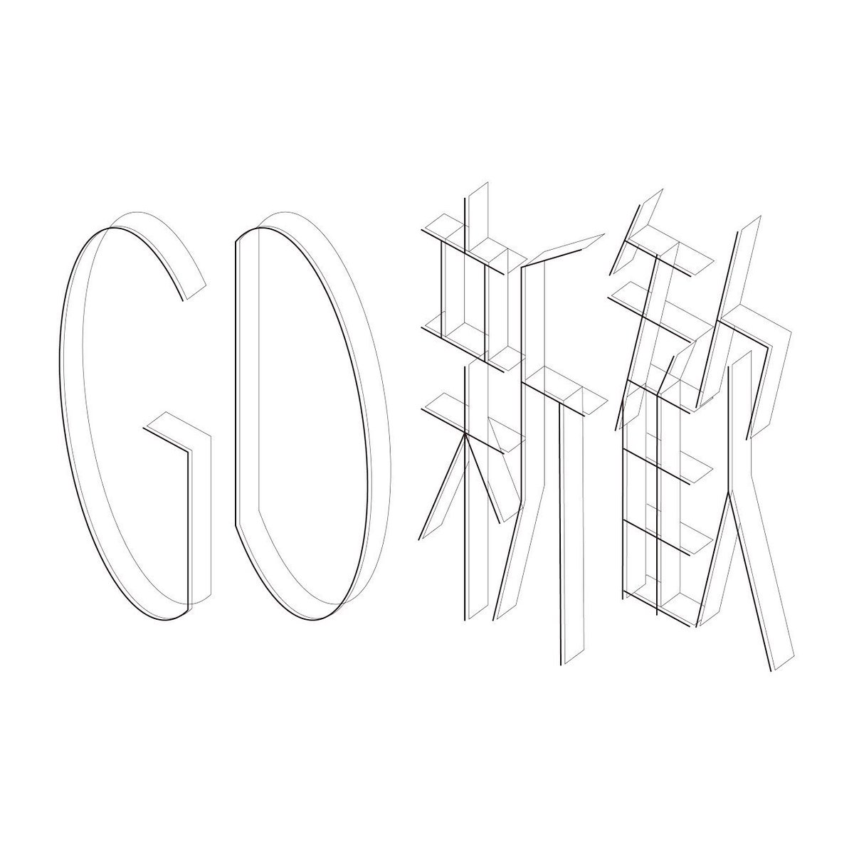 Zgra_phic's tweet photo. Julia 2019.04.21 #typography  #タイポグラフィ
今週は今年の新歓のことをいろいろ決めていたんですが、グラフィック迷いすぎて作りすぎたのでここで供養💀
あと3つあるのでいつか流します https://t.co/Cs7SkRvGcy