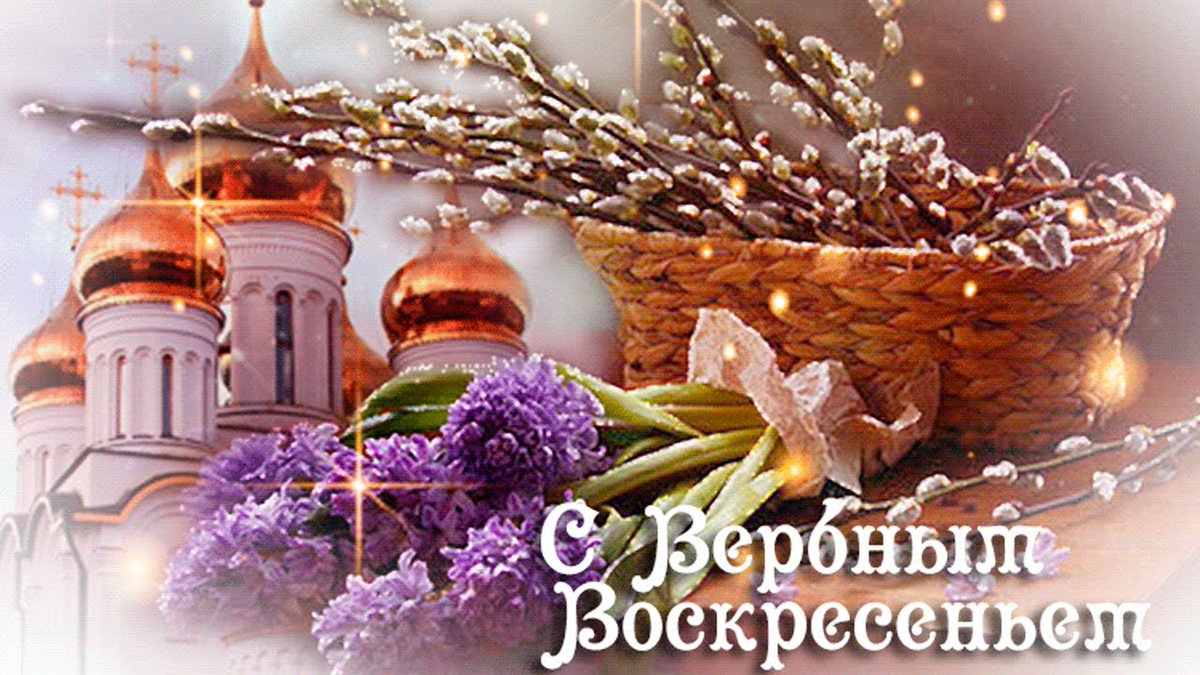 От всей души поздравляю вас с Великим Двунадесятым праздником Входа Господня в Иерусалим - Вербным воскресеньем!!!