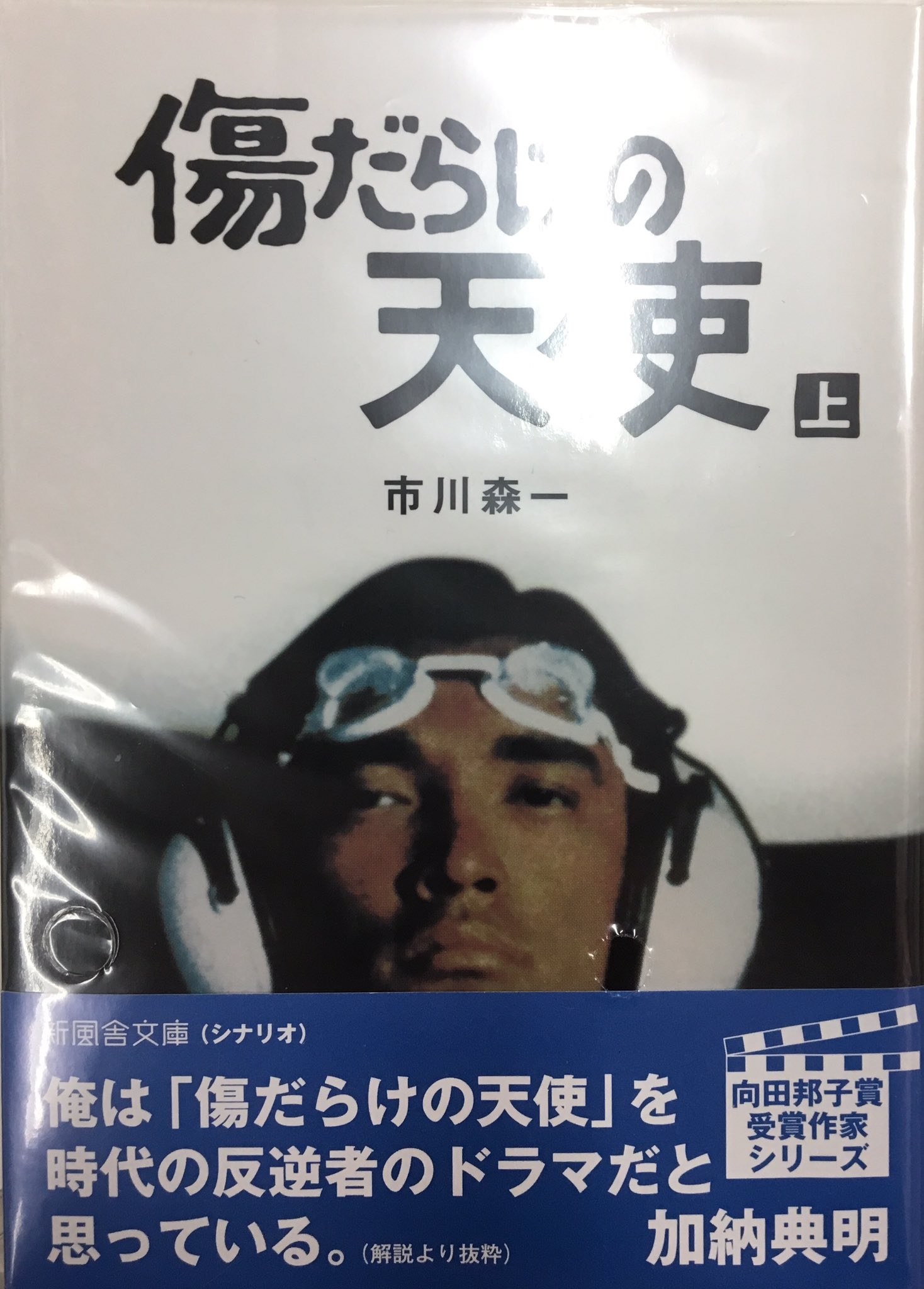 まんだらけ海馬札幌 市川森一 傷だらけの天使文庫版入荷しました 最終回の夢の島のシーンが忘れられないんですよね リヤカーでドラム缶を運ぶ修 ノベライズもありかと 萩原健一 ドラマ 水谷豊 傷だらけの天使 T Co Fijwrrjlhr Twitter まんだらけ海馬札幌 市川森一 傷だらけの天使文庫版入荷しました 最終回の夢の島のシーンが忘れられないんですよね リヤカーでドラム缶を運ぶ修 ノベライズもありかと 萩原健一 ドラマ 水谷豊 傷だらけの天使 T Co Fijwrrjlhr Twitter