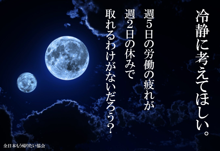 全日本もう帰りたい協会 冷静に考えてほしい