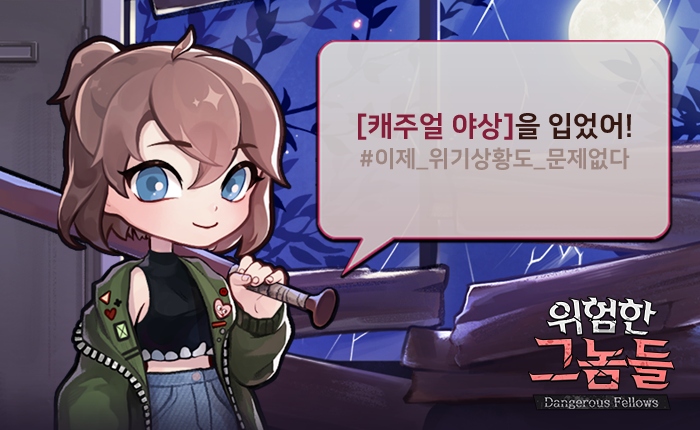 캐주얼한 야상을 입었어.
위기 앞에서 너도 지키고, 나도 지키자! #루시드림 #위험한그놈들 
♥ Android : goo.gl/1VksRh 
♥ iOS : apple.co/2HAYHpX