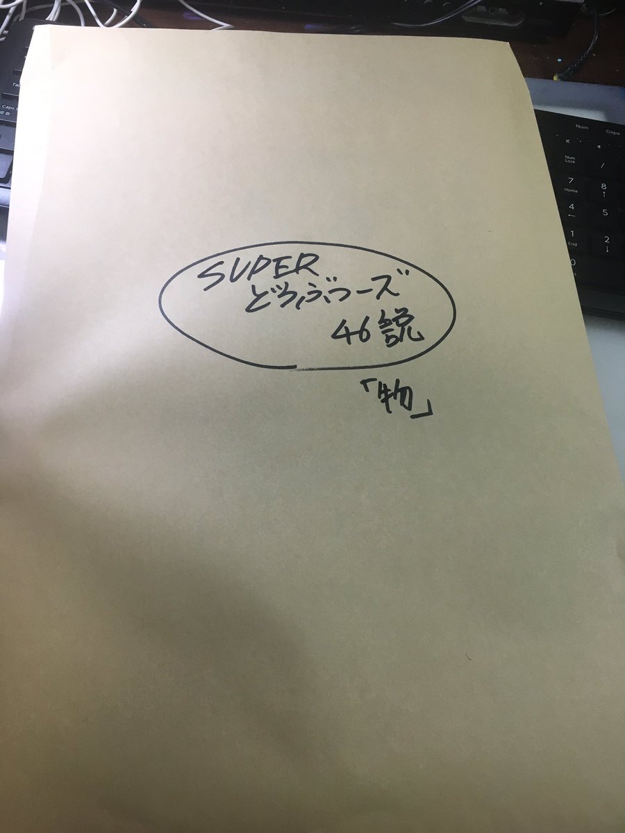 yuukikikuchi's tweet photo. SUPERどうぶつーズ46説の原稿が出来上がりました。あとはデータ化して入稿だ！ハッピー！
公開は4月23日(火）の18時です！ https://t.co/rwGFzOXHgK