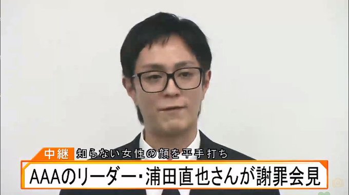 a浦田直也謝罪会見 黒髪に染め眼鏡をかけているせいで誰だかわからない まとめダネ a浦田直也謝罪会見 黒髪に染め眼鏡をかけているせいで誰だかわからない まとめダネ
