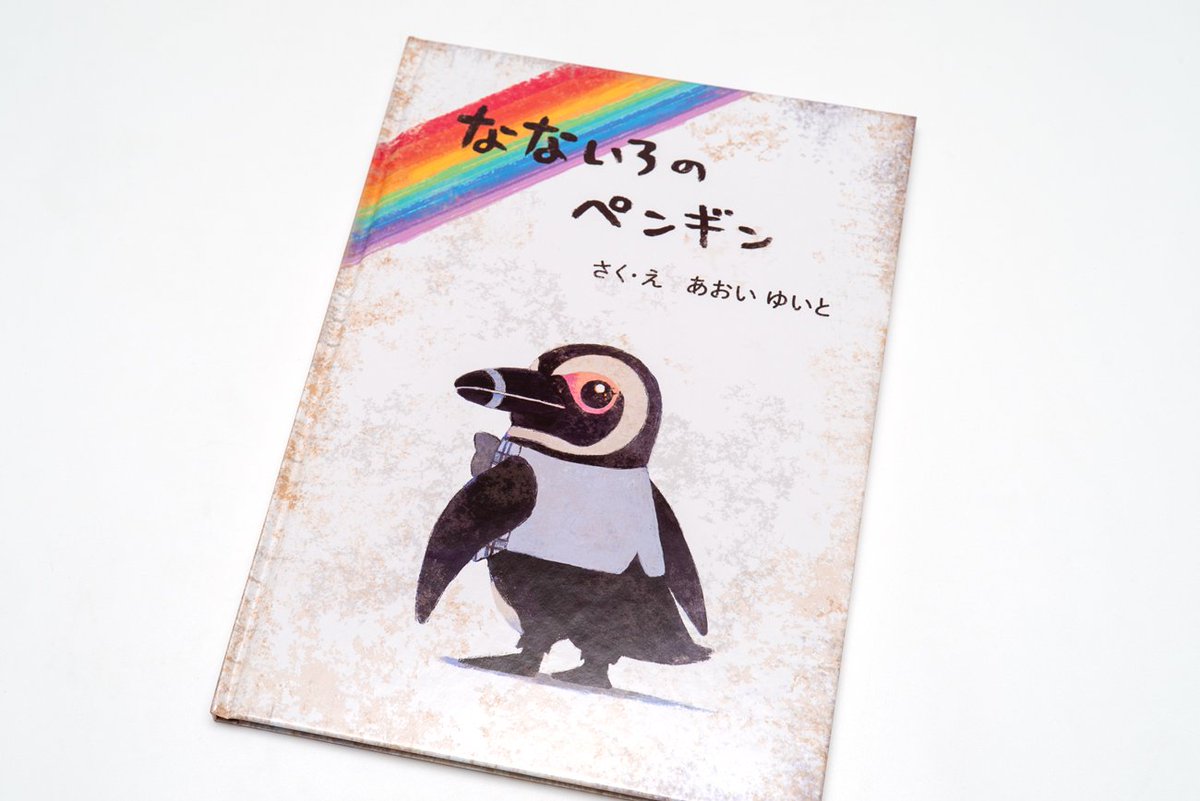 色づく世界の明日から なないろのペンギン 絵本 - 絵本・児童書 色づく世界の明日から なないろのペンギン 絵本 - 絵本・児童書
