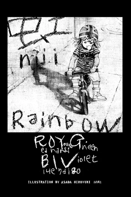 Tシャツ準備中。。『Rainbow / Roy G. Biv』息子文字の「にじ」T…です? 間に合うかな…。虹の七色(Red, Orange, Yellow, Green, Blue, Indigo, Violet)の覚え方で、頭文字を並べた、ロイ・ジー・ビィブ…という名前。英語圏では虹ができるのは、この子(?)の仕業なんだってさ。#キチレコ 