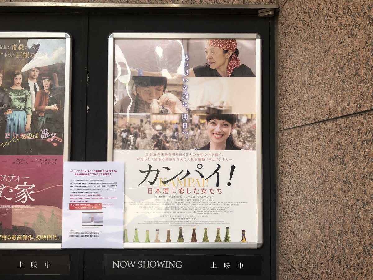 やまま あき 子どもが苦手だけど妊婦になった主婦ブロガー 日本酒ドキュメンタリー映画 カンパイ プレミア試写会に行ってきました 日本酒に関わる3人の女性 杜氏 日本酒店店主 日本酒コンサル それぞれに生き様が素晴らしい 杜氏の今田さん