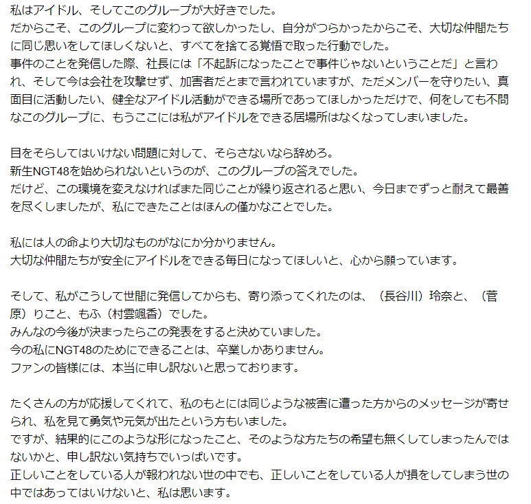 Teusisu On Twitter 山口真帆さんのコメント 全文 が 徳島新聞さんの記事で確認できた これを読んで 尚更 絶対に風化させてはいけないと思った 犯人と関わった人 そして 有耶無耶にしたい運営 全員に山口真帆さんに謝罪をさせたい Ngt Https T Co